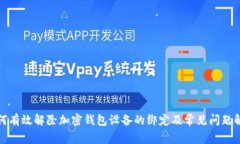 如何有效解除加密钱包设备的绑定及常见问题解
