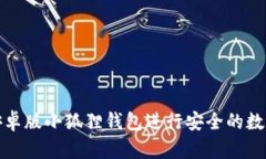 如何使用安卓版小狐狸钱包进行安全的数字资产