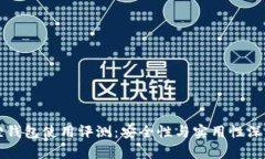 小狐狸钱包使用评测：安全性与实用性深度分析