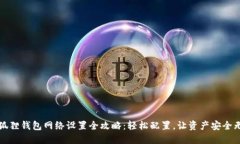 小狐狸钱包网络设置全攻略：轻松配置，让资产