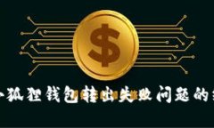 : 解决小狐狸钱包转出失败问题的终极指南